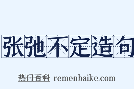 张弛不定造句是什么意思的图片